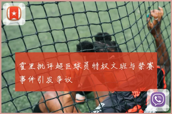 霍里批评超巨球员特权文班与禁赛事件引发争议