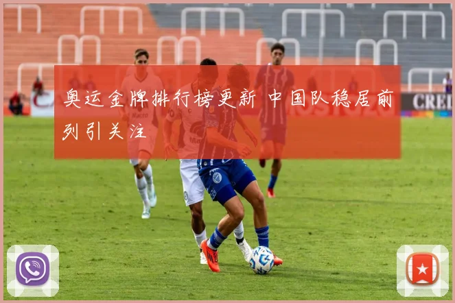 奥运金牌排行榜更新 中国队稳居前列引关注