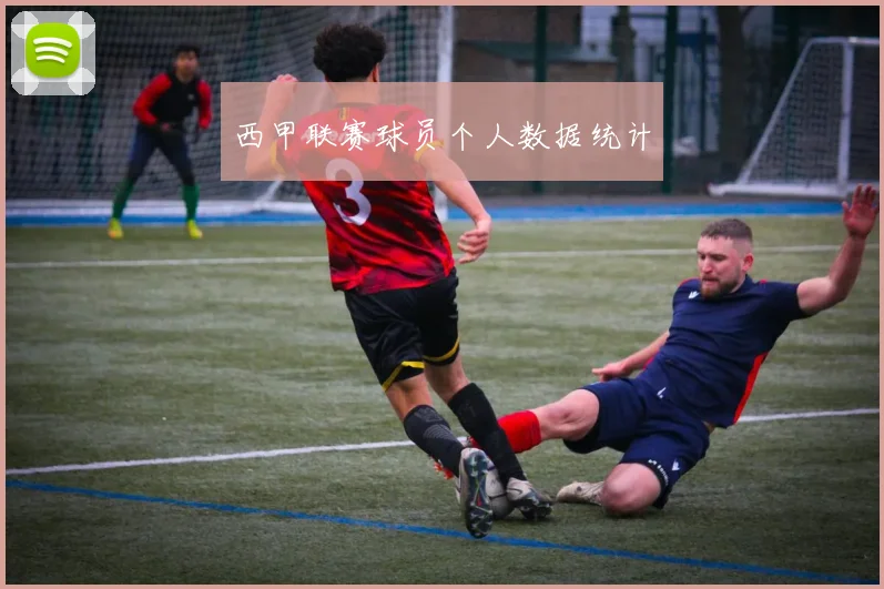 西甲联赛球员个人数据统计