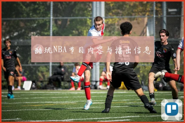 酷玩NBA节目内容与播出信息