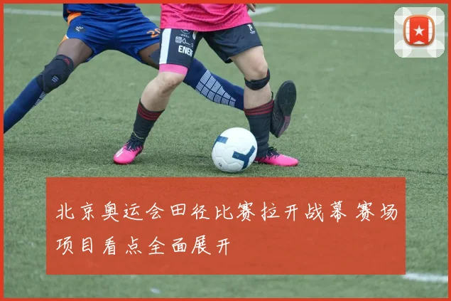 北京奥运会田径比赛拉开战幕 赛场项目看点全面展开
